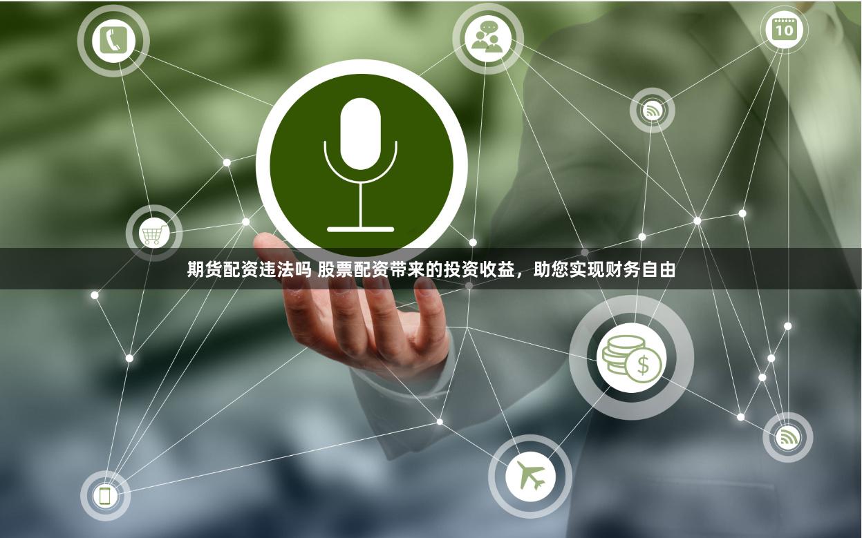 期货配资违法吗 股票配资带来的投资收益，助您实现财务自由