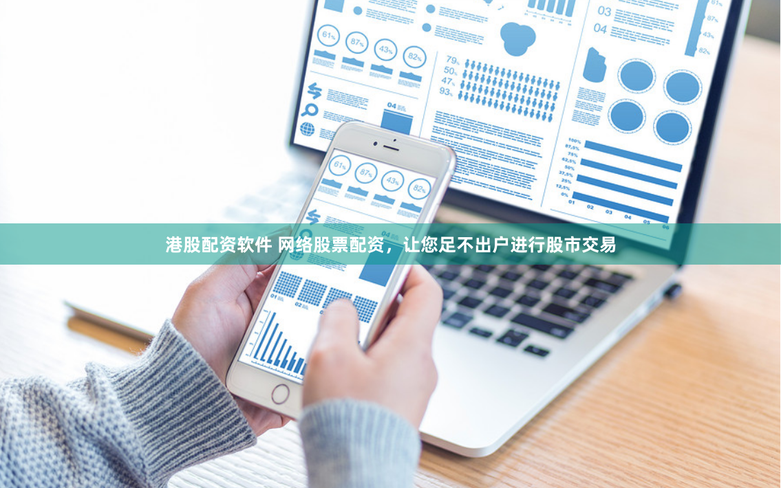 港股配资软件 网络股票配资，让您足不出户进行股市交易