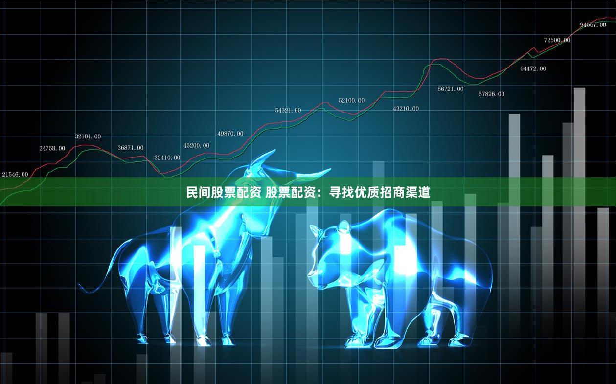 民间股票配资 股票配资：寻找优质招商渠道