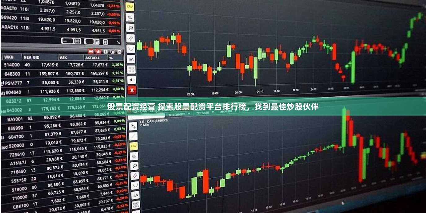 股票配资经营 探索股票配资平台排行榜，找到最佳炒股伙伴