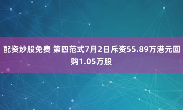 配资炒股免费 第四范式7月2日斥资55.89万港元回购1.05万股