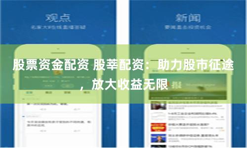 股票资金配资 股莘配资：助力股市征途，放大收益无限