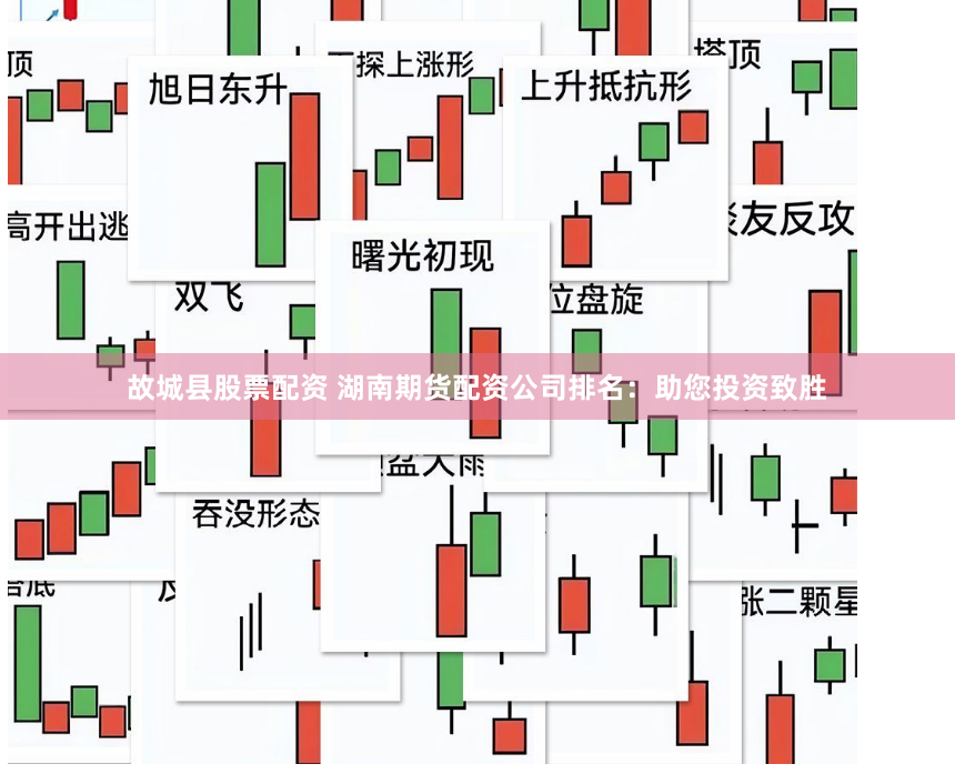 故城县股票配资 湖南期货配资公司排名：助您投资致胜
