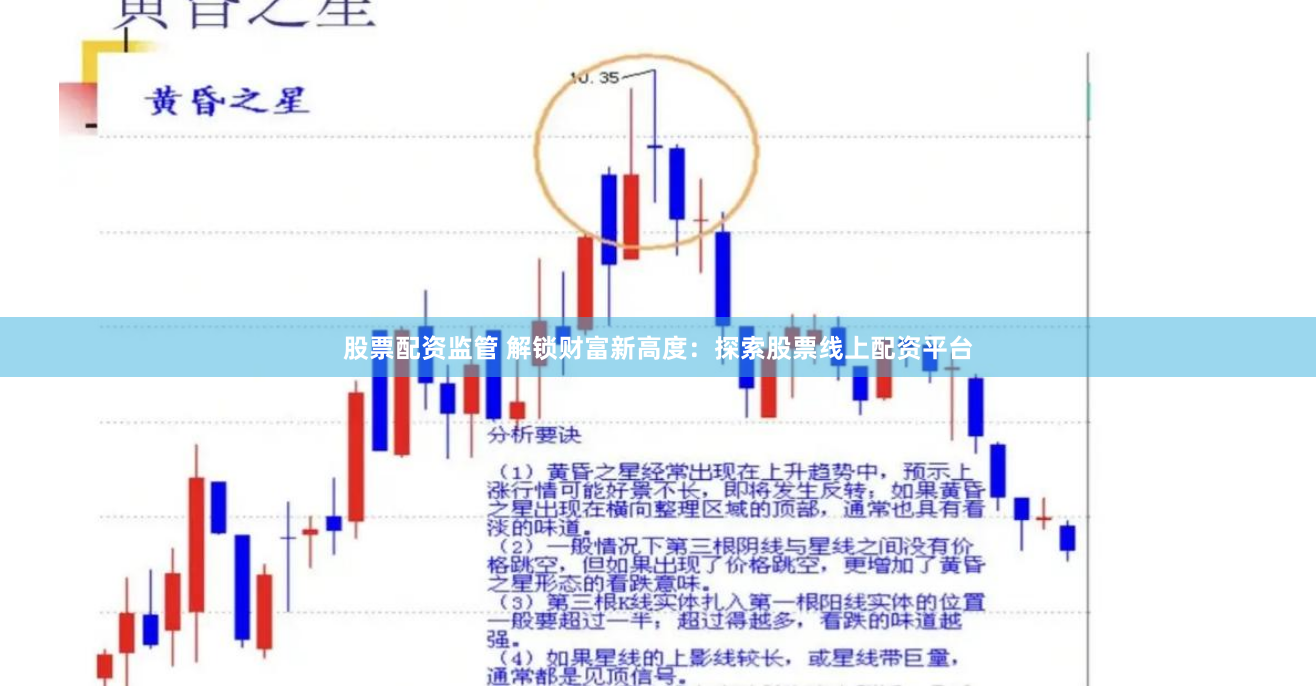 股票配资监管 解锁财富新高度：探索股票线上配资平台