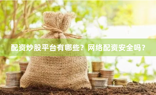 配资炒股平台有哪些?网络配资安全吗?