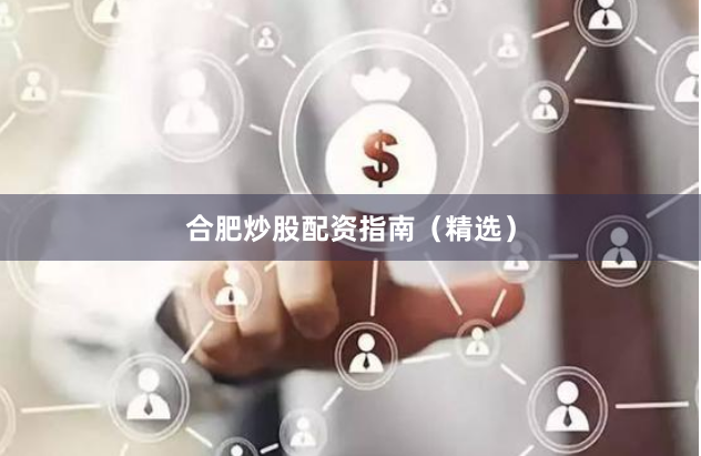 合肥炒股配资指南（精选）