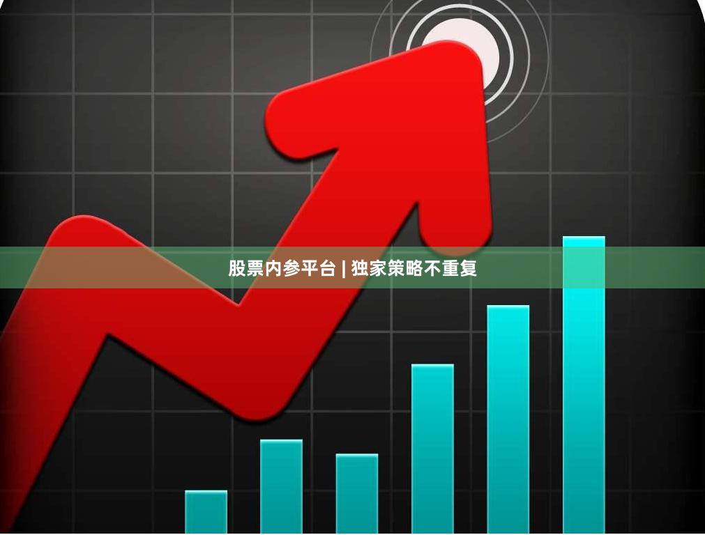 股票内参平台 | 独家策略不重复
