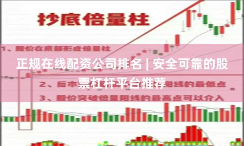 正规在线配资公司排名 | 安全可靠的股票杠杆平台推荐