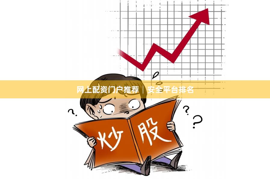 网上配资门户推荐│安全平台排名