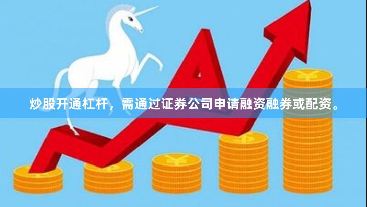 炒股开通杠杆，需通过证券公司申请融资融券或配资。