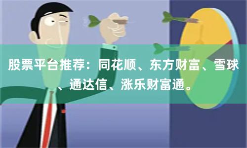 股票平台推荐：同花顺、东方财富、雪球、通达信、涨乐财富通。
