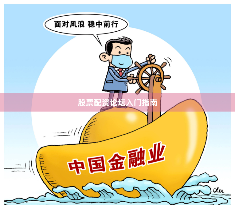 股票配资论坛入门指南
