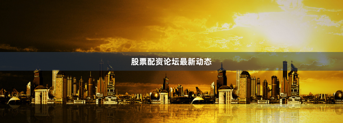 股票配资论坛最新动态