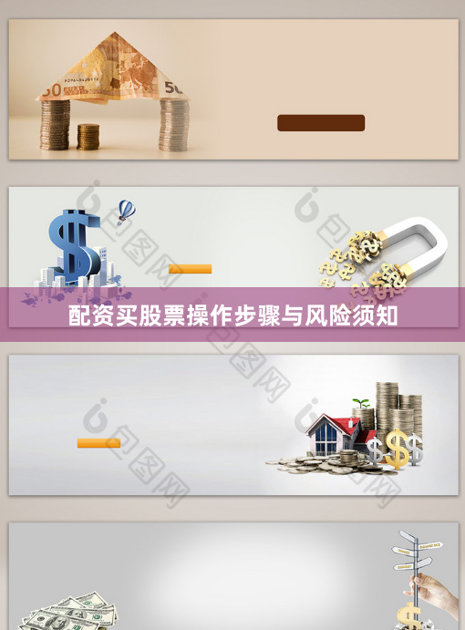 配资买股票操作步骤与风险须知