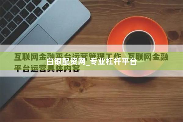 白银配资网_专业杠杆平台