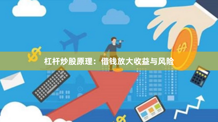 杠杆炒股原理：借钱放大收益与风险