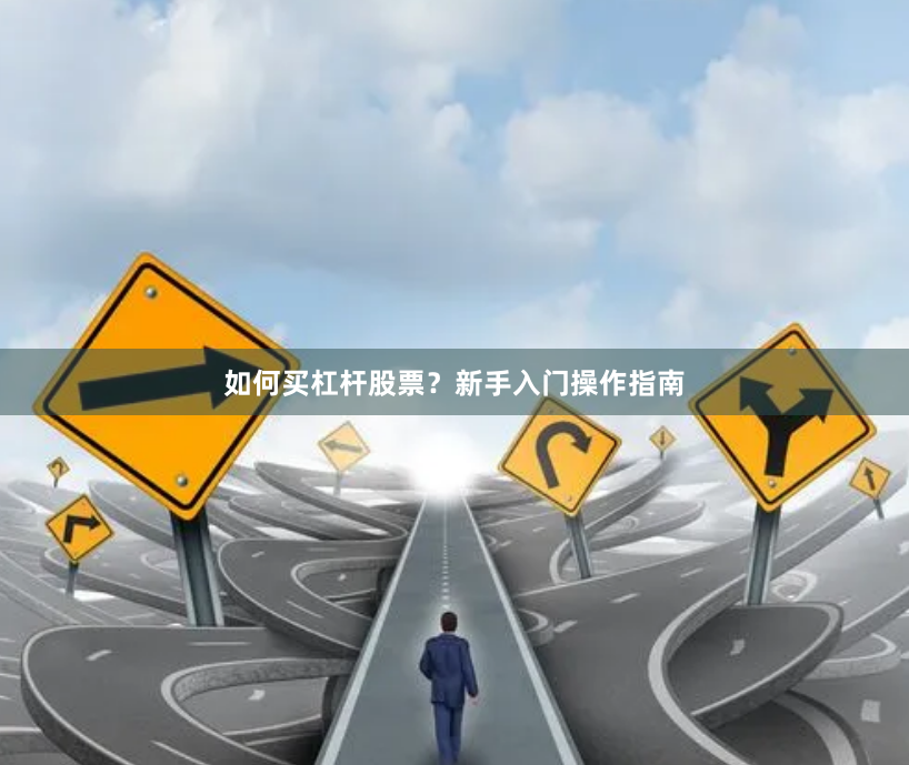 如何买杠杆股票？新手入门操作指南