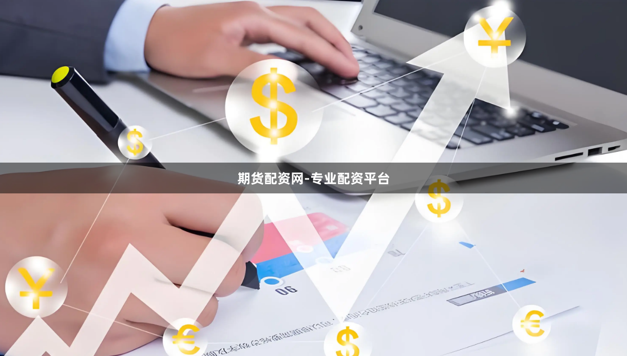 期货配资网-专业配资平台