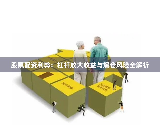 股票配资利弊：杠杆放大收益与爆仓风险全解析