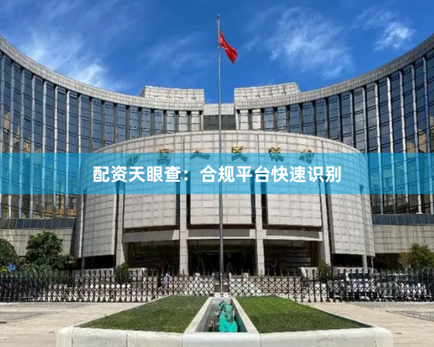配资天眼查：合规平台快速识别