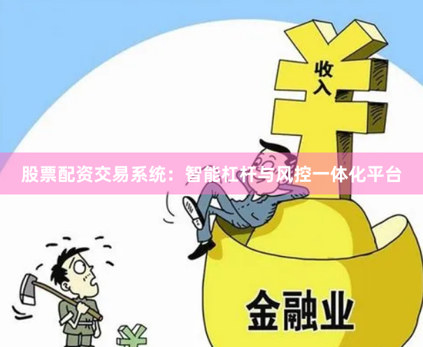 股票配资交易系统：智能杠杆与风控一体化平台