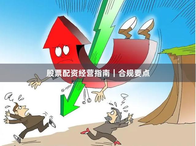 股票配资经营指南｜合规要点