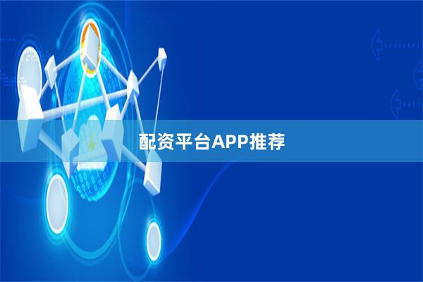 配资平台APP推荐
