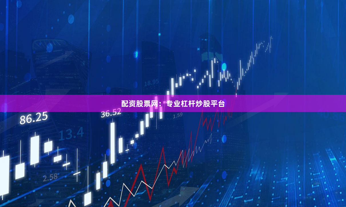 配资股票网：专业杠杆炒股平台