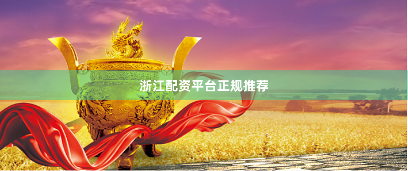 浙江配资平台正规推荐